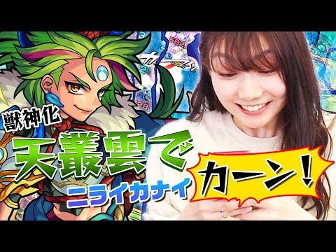 【天叢雲獣神化】ニライカナイをカーンってしたいしん！新企画ゆきのしんやるのしん！【モンスト公式】