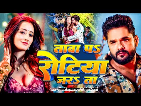 Video | #Khesari Lal Yadav | तावा पs रोटिया जरsता | #Shweta Mahara | Rotiya Jarata | Bhojpuri Song