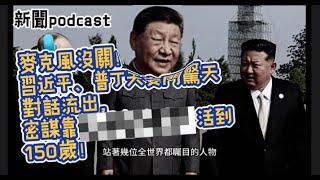 習近平、普丁天安門驚天對話流出，密謀靠????延壽議題活到150歲??