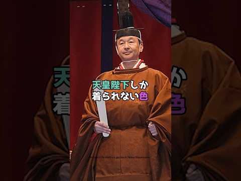 天皇陛下しか着られない色  #天皇 #shorts  #皇室