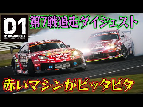150キロオーバーの車間数センチ追走! D1GP 2025 第7戦 オートポリス 追走【ダイジェスト土曜版】