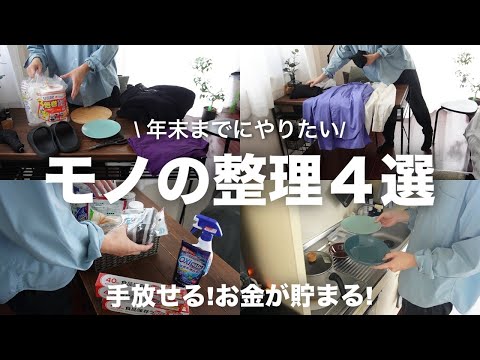 【手放せる!お金が貯まる!】こんな買い物癖が!?年末までにやりたいモノの整理4選【ミニマリスト/断捨離】