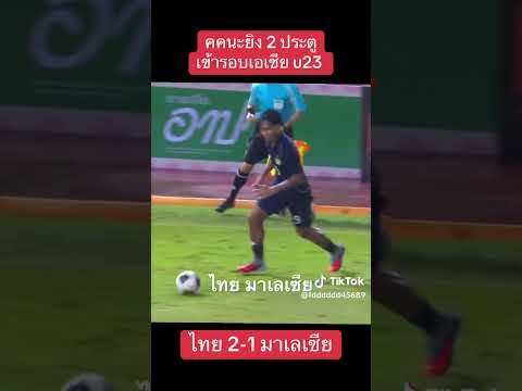 #ฟุตบอล #ไทย มาเลเซีย ยู23