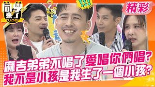 麻吉弟弟不唱了愛唱你們唱?我不是小孩是我生了一個小孩?嫩爸.老爸體力上真的有差? | 趙正平、馬力歐、祖雄、麻吉弟弟、佳娜、Vicky、蔡允潔、玉婷、舒舒@同學來了StudentsComing​
