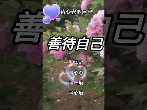 善待自己是一种修行……