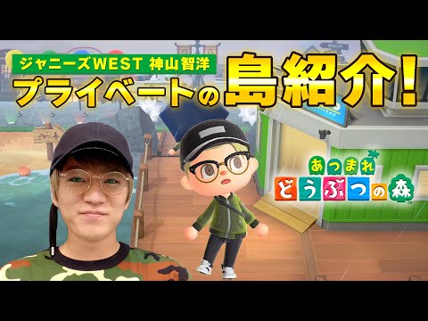 【あつ森】愛と夢たっぷり！神山智洋こだわりの島紹介【あつまれ どうぶつの森】