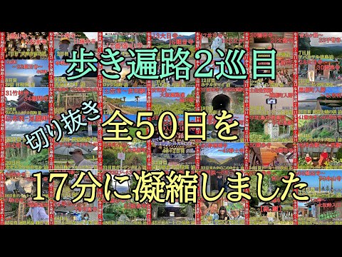 【ダイジェスト切り抜き】２巡目歩き遍路全50日を17分にまとめました♬