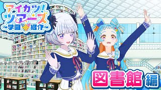 アイカツ！の研究に欠かせない図書館のヒミツとは！？【アイカツ！ツアーズ】