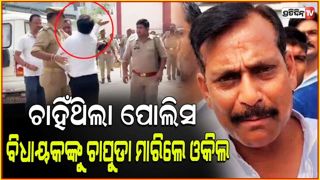 ବିଜେପି ବିଧାୟକଙ୍କୁ ଓକିଲ ଦେଲେ ମାଡ଼ ! Lakhimpur BJP MLA Yogesh Verma beaten up by lawyers.