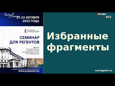 Русские регенты. Объединение. Семинар в Москве 2022