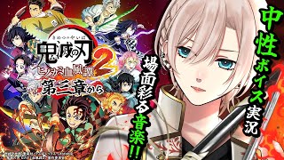 【🔴ヒノカミ血風譚2︙遊郭編 完結🔥】原作沿いストーリー 第三章から⚔️中性ボイス実況⚔️鬼滅の刃 #2【#橘花るい/男装アイドルVtube