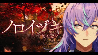 【ノロイヅキ(呪イ憑キ)】新着メッセージがあります【星導ショウ/にじさんじ】