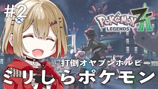 【 Pokémon LEGENDS Z-A 】#2 ミリしらポケモン旅！！チュートリアルと言われた親分ホルビーが倒せない！！【紅蓮罰まる/ぶ