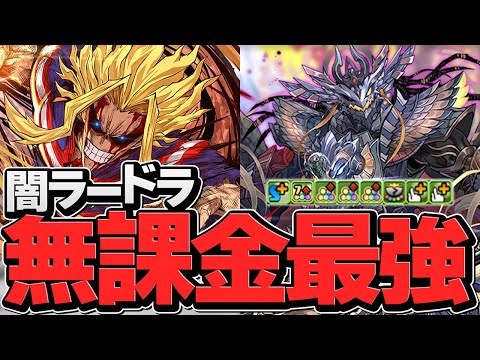 闇ラードラが多色最強キャラに！最強ループ×オールマイトで裏多次元攻略！【パズドラ】