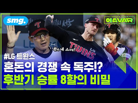 승률 8할의 압도적 '무적 LG'...독주 체제 끝까지 갈까!? (ft.박해민의 품격) / 스포츠머그