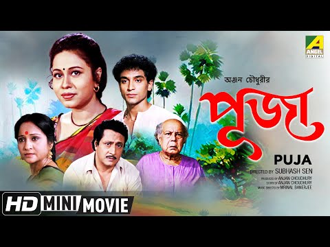Puja | পূজা | Bengali Movie | Full HD | Ranjit Mallick, Rina Choudhury