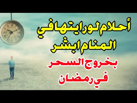 قبل بداية شهر رمضان أبشر لو رأيت هذه الأحلام بانتهاء السحر