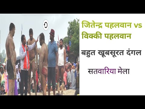 जितेन्द्र पहलवान vs विक्की पहलवान का  दंगल  बहुत बड़ा दंगल ।।my vlog please support me
