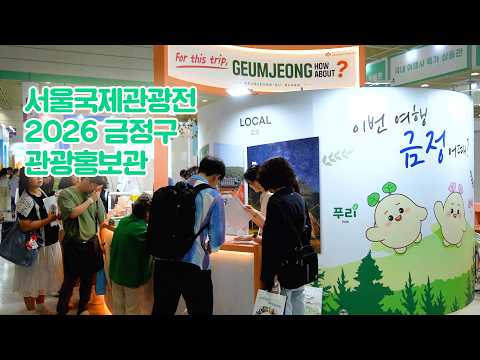 [인싸이드 금정 26년 6월호] 제41회 서울국제관광전 금정구 관광홍보관 운영