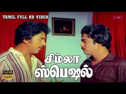 இது என்ன சோப்பு விளம்பரம் மாதிரி? | Simla special movie | Kamalhaasan, S.Ve.Sekar, Sripriya,