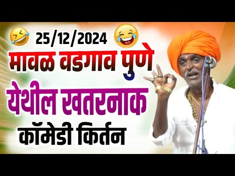 २५/१२/२०२४ आजचे येथील | इंदोरीकर महाराज कॉमेडी कीर्तन | Indurikar Maharaj Comedy Kirtan