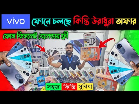 কিস্তিতে ভিভো মোবাইল ফোন কিনুন 🔥 Vivo Mobile Phone Price In Bangladesh 2025 📱 Dhaka BD Vlogs