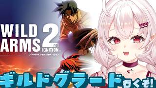 【ワイルドアームズ2】初見！ギルドグラードに行くぞ！！【占都ちえる/WILD ARMS 2nd IGNITION】