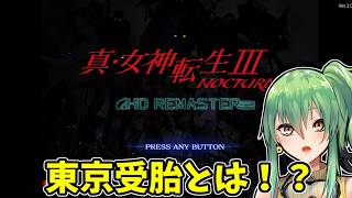 【真・女神転生III NOCTURNE HD REMASTER】part12 東京受胎とは！？