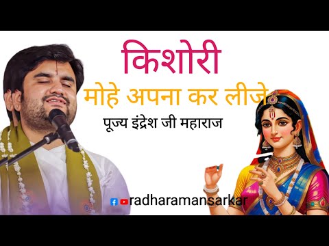 किशोरी मोहे अपना कर लीजे #radharamansarkar02 #viral #bhajan @BhaktiPath @bhajanindia