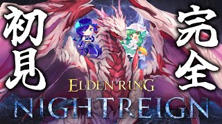 【ELDEN RING NIGHTREIGN】完全初見のドラゴンとお友達の2人で、左も右も分からないエルデンリングナイトレインやるぞおお！#