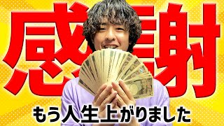 【祝】100万円で人生変えちゃった奴　［Vlog集］