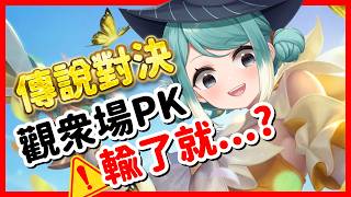 【 傳說對決】百花女神節🌸第二次玩有辦法把觀眾打回家嗎？最香直播櫻吹雪造型免費送！✧  真理果Marika