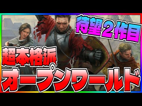 【KCD2】超本格派の中世オープンワールドRPGの待望第２作目が出るぞ!!!!!!!?【キングダムカムデリバランス２】