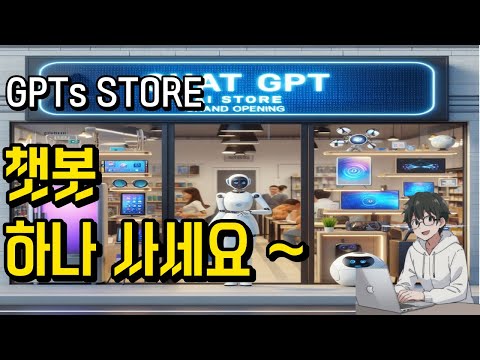 GPTs 스토어 공개: 최신 뉴스와 한계! 🌐🚀 필수 시청!