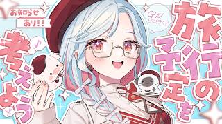 【お知らせあり】GWの旅行の予定をみんなで相談しよう✈【乙奈りの / Vtuber】 #おとなりのお茶会