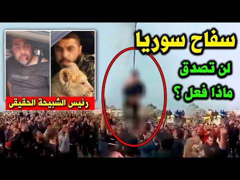 سفـا ح سوريا.. لن تصدق ماذا فعل هذا الشبيح حتى اعدمـ ـوه بأبشع طريقة ؟!