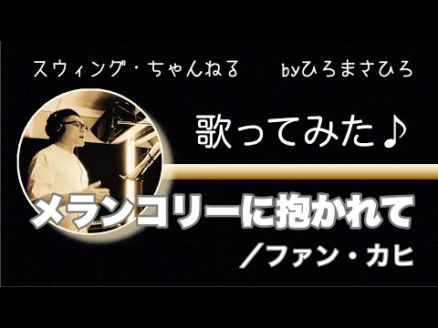 【メランコリーに抱かれて／ファン・カヒ】歌ってみた♪／ひろまさひろ