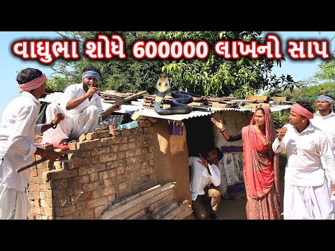 વાઘુભા શોધે છ લાખનો સાપ || કોમેડી વિડિયો || VAGHUBHA SODHE 6 LAKH NO SAAP || Gujarati Comedy Video