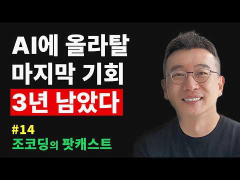 아시아 최초 구글에 회사 매각한 IT 리빙 레전드의 AI 시대 생존 방법 | 조코딩의 팟캐스트 #14