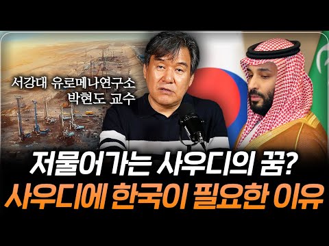 "생각보다 가난한 사우디?" 지금 사우디에 한국의 도움이 절실한 이유 (박현도 교수 2부)