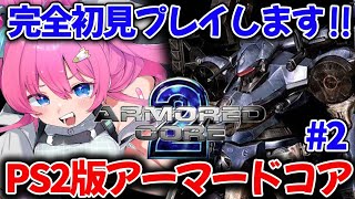 【PS2/アーマード・コア2】完全初見✨アセンがっつり変えてきた!!練習の成果を見せたい!!!【星屑ぷらね/すぺしゃりて】#アーマードコア2