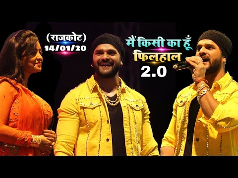 कल राजकोट में खेशारी ने गाया - मैं किसी और हूँ फिलहाल - सुभी शर्मा के साथ खेशारी का जलवा राजकोट में