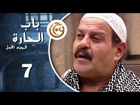 مسلسل باب الحارة الحلقة 7 السابعة بطولة حسن دكاك