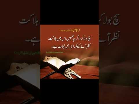 رسول اللہ صلی اللہ علیہ والہ وسلم نے ارشاد فرمایا سچ بولا کرو اگرچہ تمہیں اس میں ہلاکت نظر ائے۔۔۔