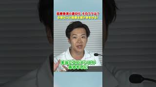 医療資源の適正化　そのワケは？　#音喜多駿 #rehacq