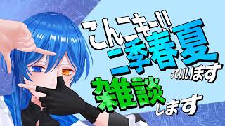 【 雑談配信 】もう少しで活動8年って自分でも驚き【 #二季春夏  】