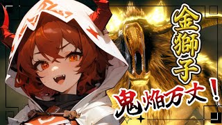 【モンスターハンターライズ/サンブレイク】光弓アイゼンで挑む金獅子：MR5【鬼翠たくみ/vtuber】