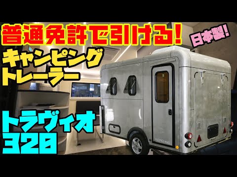 【普通免許OK】国産キャンピングトレーラー・トラヴィオ320(TAVIO320)！航空機組立メーカーのエアロが製作するアルミ製のエアストリームルックな軽量トレーラー！道の駅巡りや車中泊の旅に！