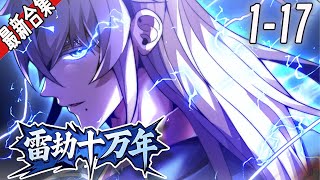 《雷劫十万年》1-17集 | 青年方凌霄穿越到修仙世界，凭借逆天的天赋，百年内突破到大乘期，却在渡劫时发生异常，雷劫持续整整十万年！十万年后，方凌霄逃出雷劫，修为全毁化为凡人。#阿唯爱说漫