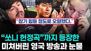 손흥민 헌정 노래까지 만든 영국방송 - 토트넘 캡틴의 이적을 넘어 시대의 아이콘을 보내는 현지